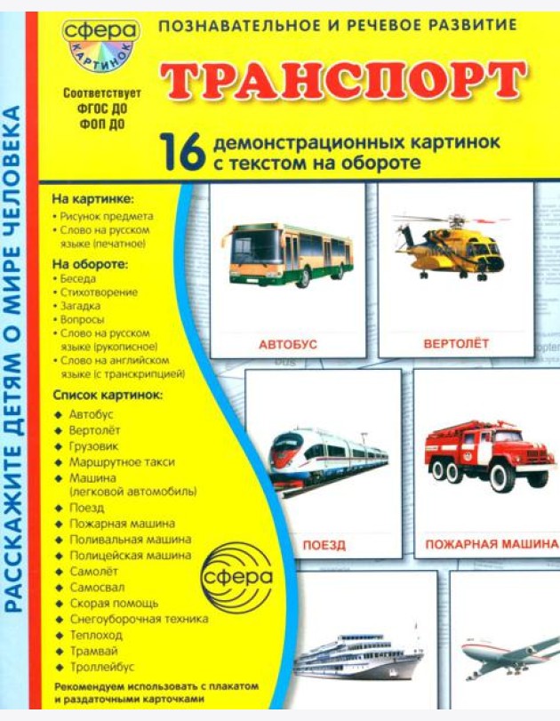 Транспорт. 16 демонстрационных картинок с текстом на обороте