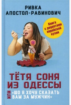 Тетя Соня из Одессы, или Шо я хочу сказать вам за мужчин