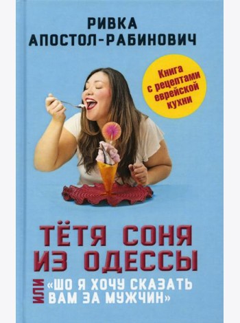 Тетя Соня из Одессы, или Шо я хочу сказать вам за мужчин