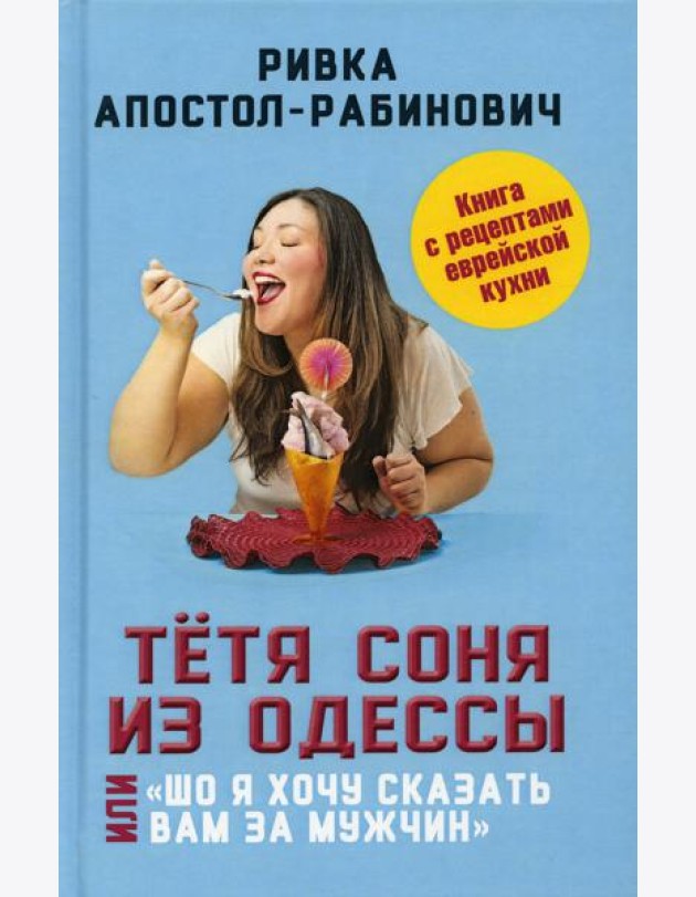 Тетя Соня из Одессы, или Шо я хочу сказать вам за мужчин