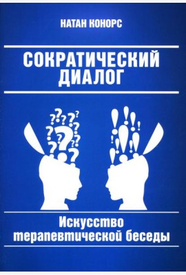 Сократический диалог: искусство терапевтической беседы