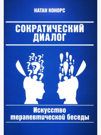Сократический диалог: искусство терапевтической беседы