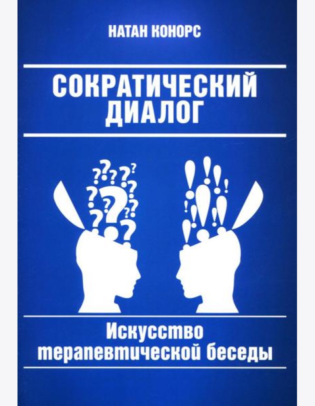 Сократический диалог: искусство терапевтической беседы