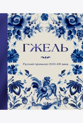 ГЖЕЛЬ. Русский промысел XVIII-XXI века