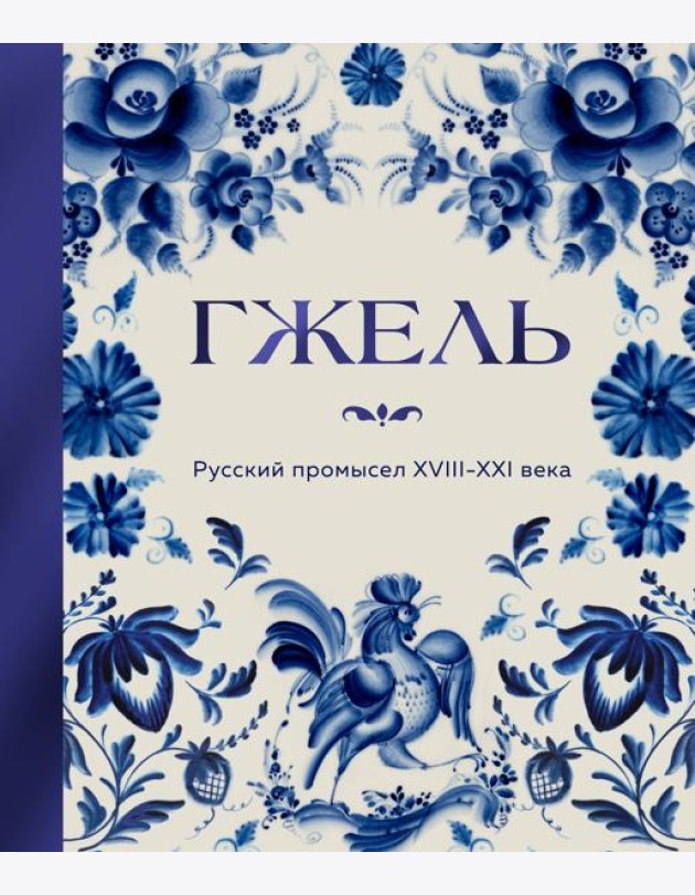 ГЖЕЛЬ. Русский промысел XVIII-XXI века