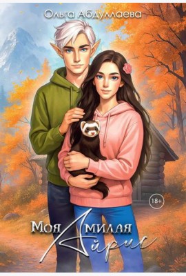 Моя милая Айрис