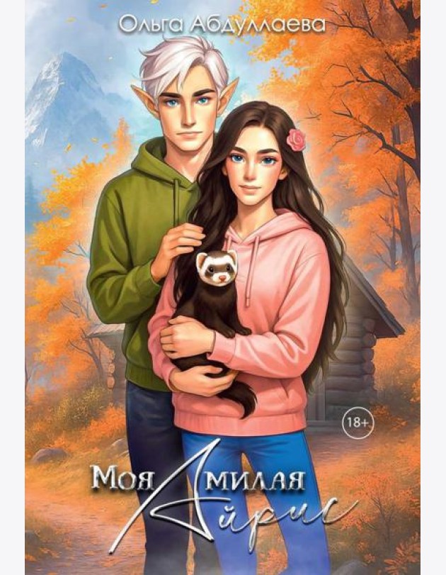 Моя милая Айрис