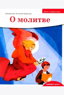 Детям о Православии. О молитве
