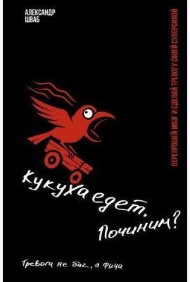 Кукуха едет. Починим? Перепрошей мозг и сделай тревогу своей суперсилой