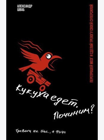 Кукуха едет. Починим? Перепрошей мозг и сделай тревогу своей суперсилой