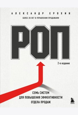 РОП. Семь систем для повышения эффективности отдела продаж (2-е издание)