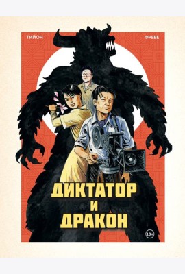 Диктатор и дракон. Похищение автора северокорейской Годзиллы