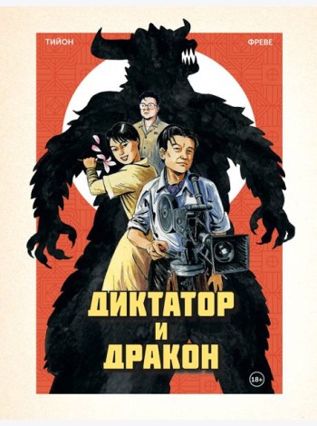Диктатор и дракон. Похищение автора северокорейской Годзиллы