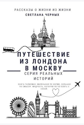 Путешествие из Лондона в Москву