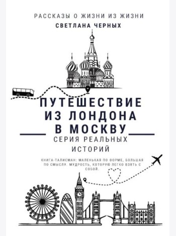 Путешествие из Лондона в Москву