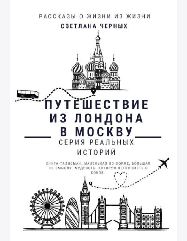 Путешествие из Лондона в Москву