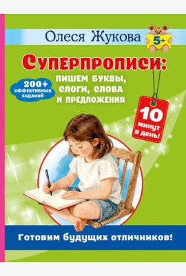 Суперпрописи: пишем буквы, слоги, слова и предложения