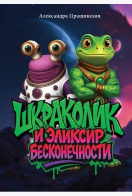 Шкраколик и Эликсир бесконечности