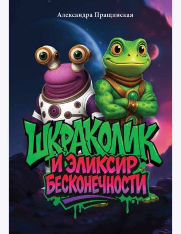 Шкраколик и Эликсир бесконечности
