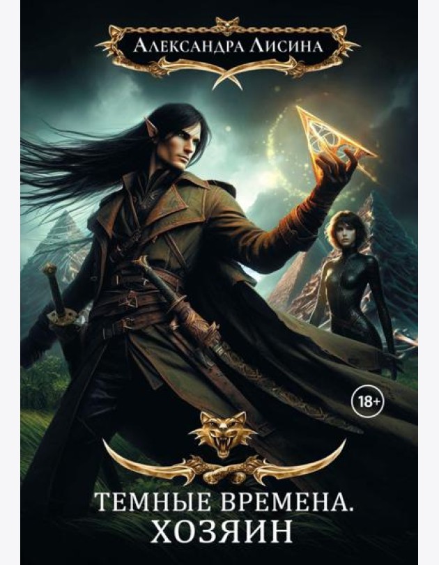 Темные времена - 3. Хозяин