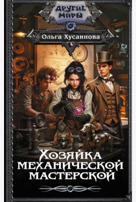 Хозяйка механической мастерской: роман