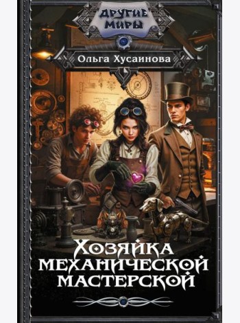 Хозяйка механической мастерской: роман