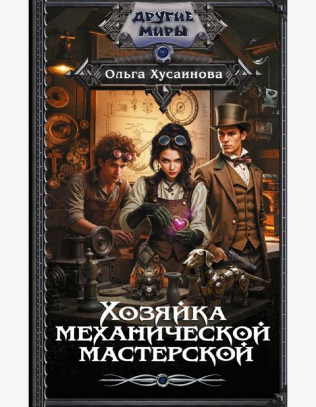 Хозяйка механической мастерской: роман