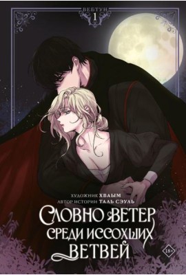 Словно ветер среди иссохших ветвей. Т. 1: вебтун + лимитированный мерч