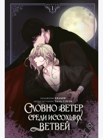 Словно ветер среди иссохших ветвей. Т. 1: вебтун + лимитированный мерч