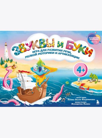 Звуки и буквы. Логопедическая игра для развития речи, мелкой моторики и артикуляции