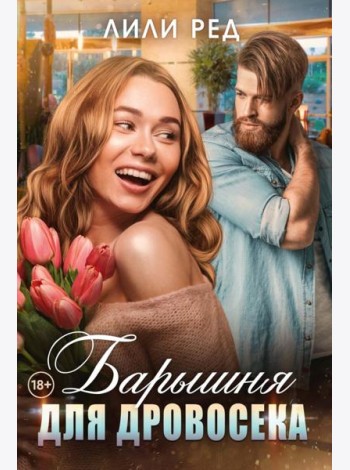 Барышня для Дровосека
