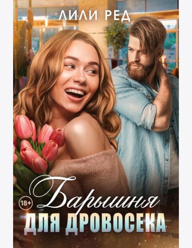 Барышня для Дровосека