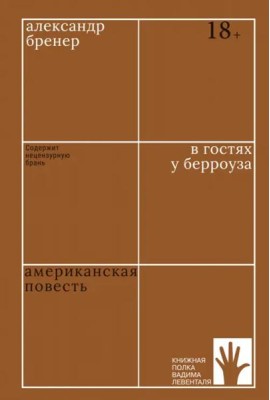 В гостях у Берроуза. Американская повесть
