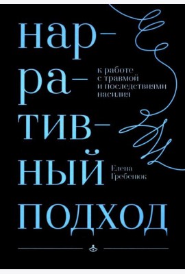 Нарративный подход в работе с травмой и последствиями насилия