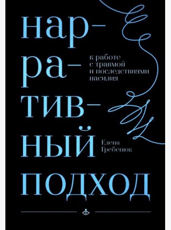 Нарративный подход в работе с травмой и последствиями насилия