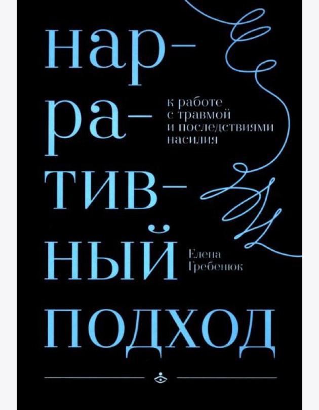 Нарративный подход в работе с травмой и последствиями насилия