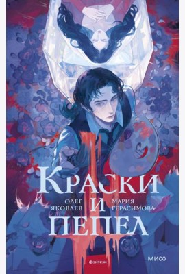 Краски и пепел