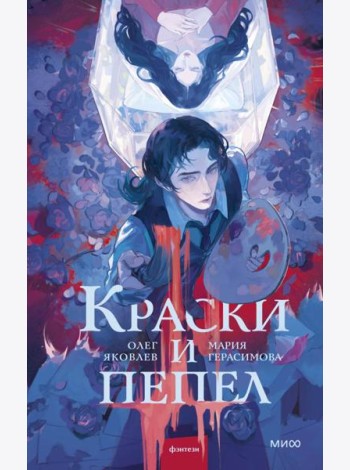 Краски и пепел