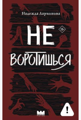 Не воротишься