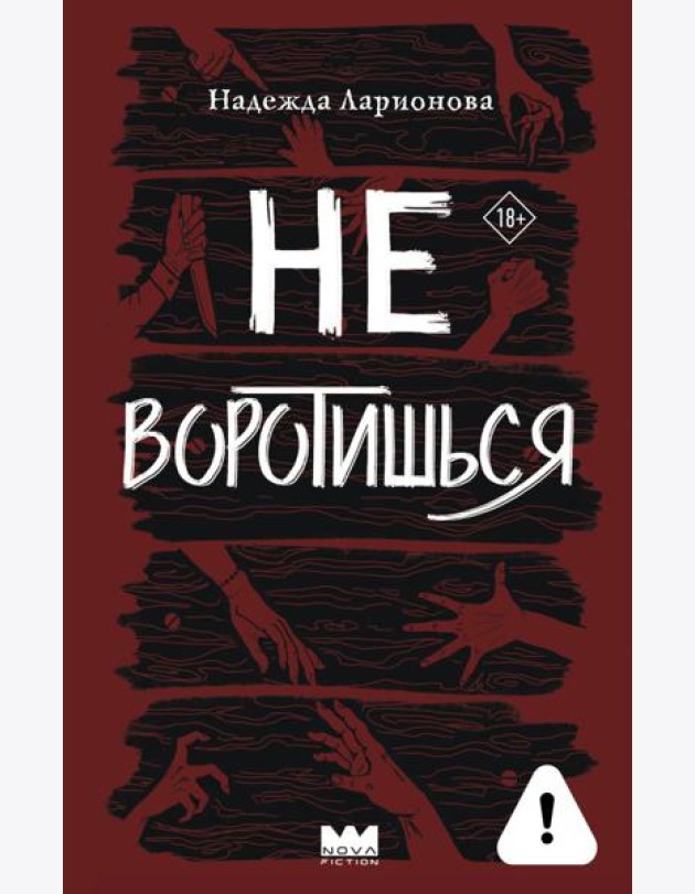 Не воротишься