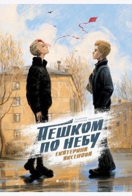 Пешком по небу