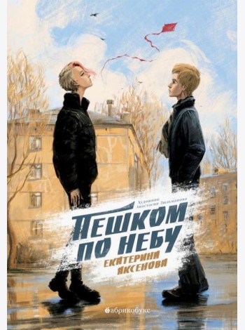 Пешком по небу