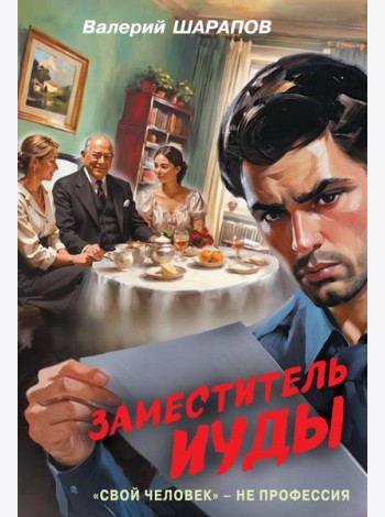 Заместитель Иуды