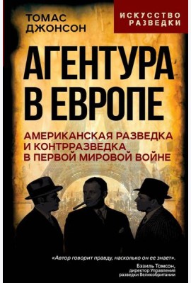 Агентура в Европе. Американская разведка и контрразведка в Первой мировой войне