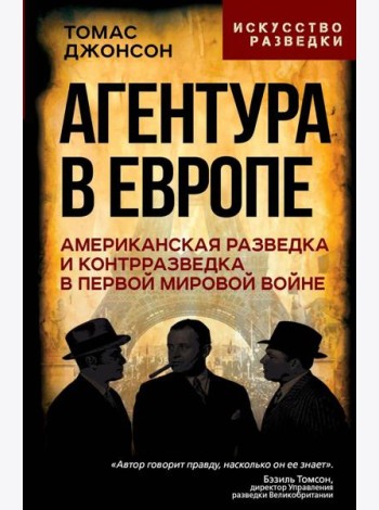 Агентура в Европе. Американская разведка и контрразведка в Первой мировой войне