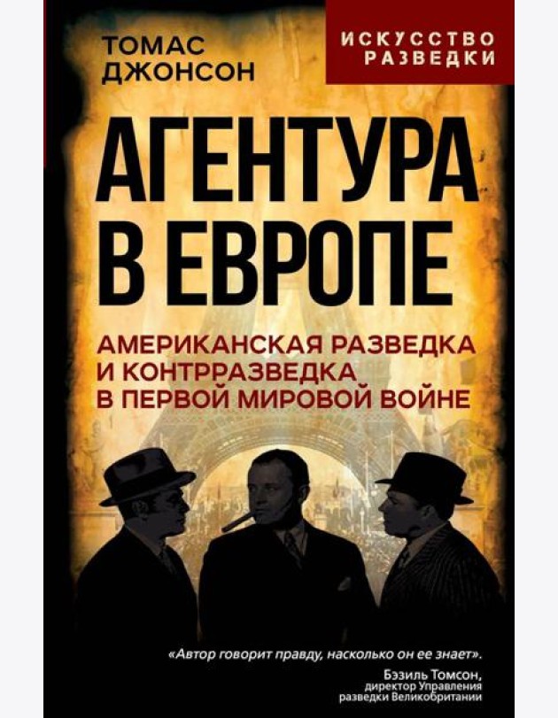 Агентура в Европе. Американская разведка и контрразведка в Первой мировой войне