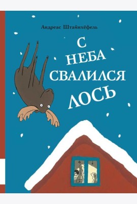 С неба свалился лось: повесть