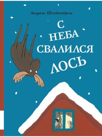 С неба свалился лось: повесть