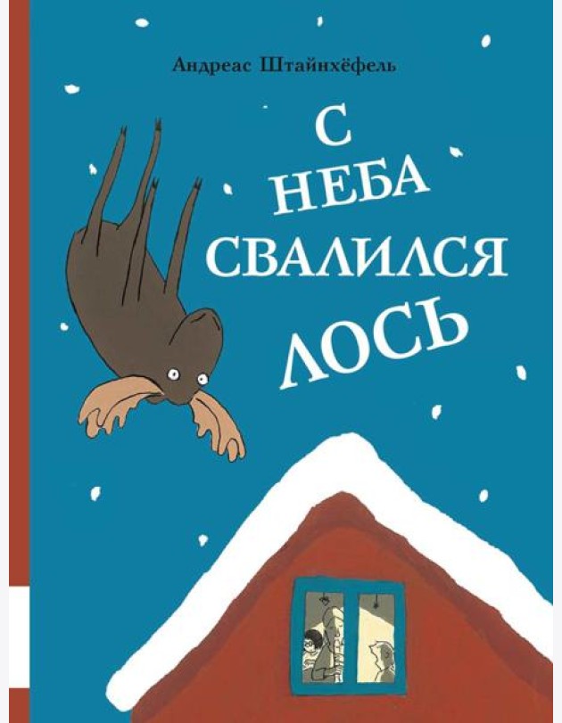 С неба свалился лось: повесть