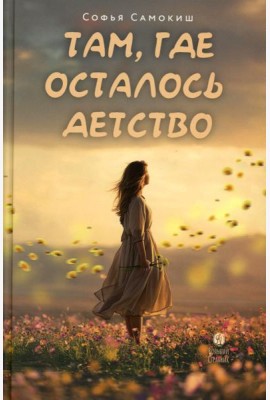 Там, где осталось детство